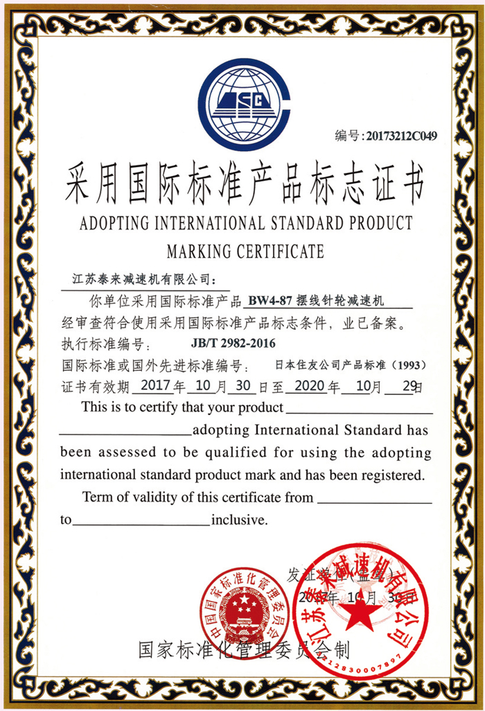 采用國際標準產品標志證書